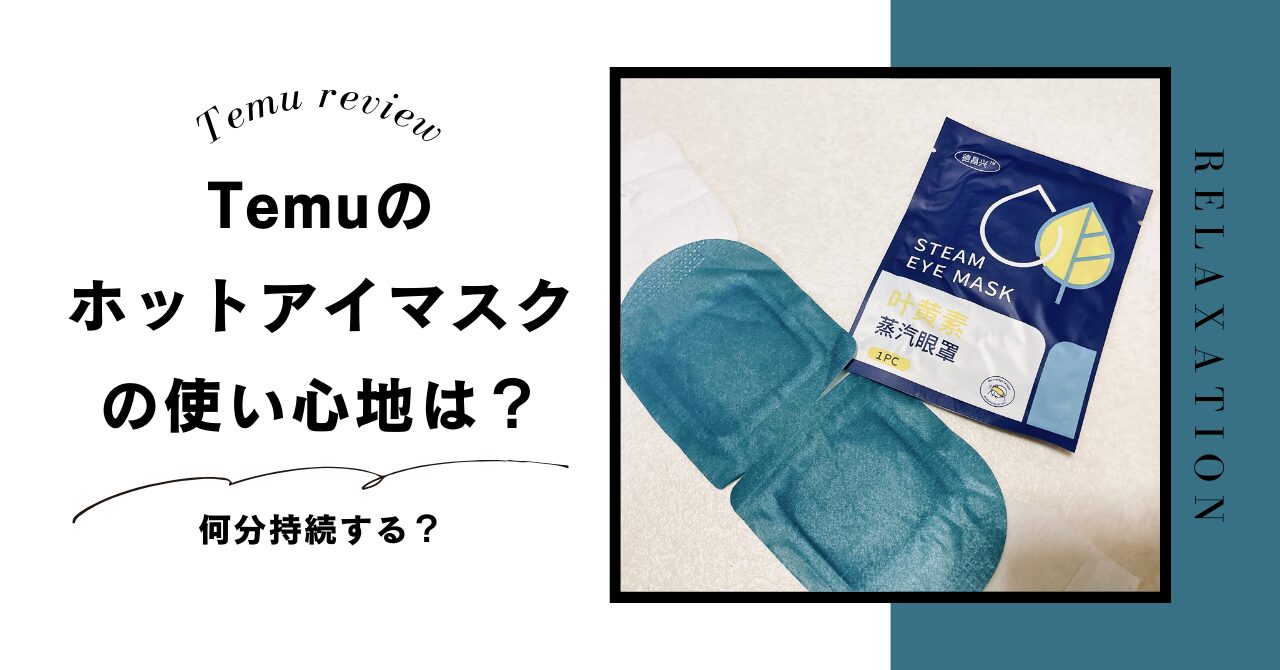 Temu　ホットアイマスク　眼精疲労　使い捨て